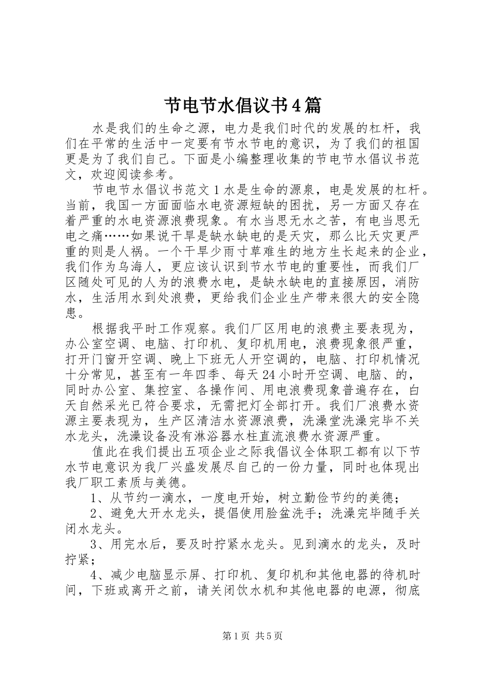 节电节水倡议书4篇_第1页