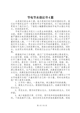 节电节水倡议书4篇