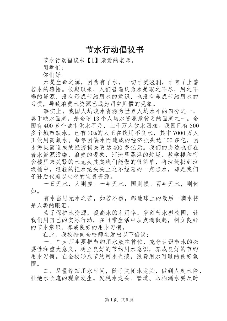 节水行动倡议书_第1页