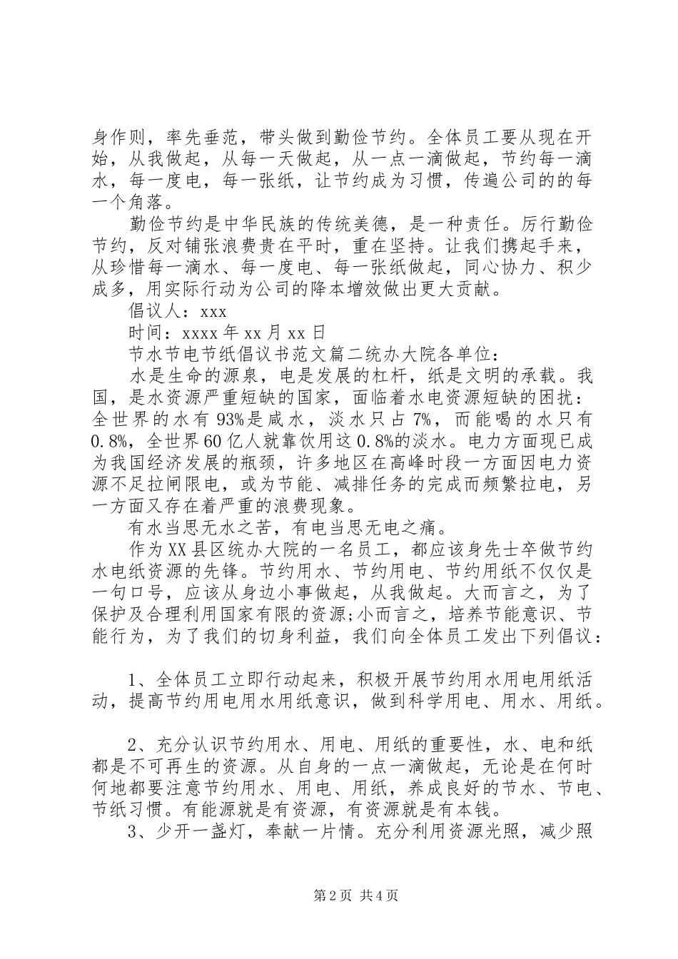 节水节电节纸倡议书范文_第2页