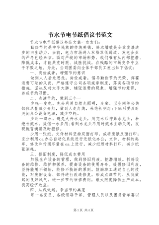 节水节电节纸倡议书范文