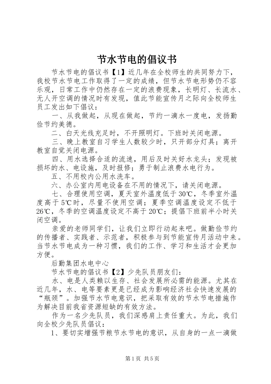 节水节电的倡议书_第1页