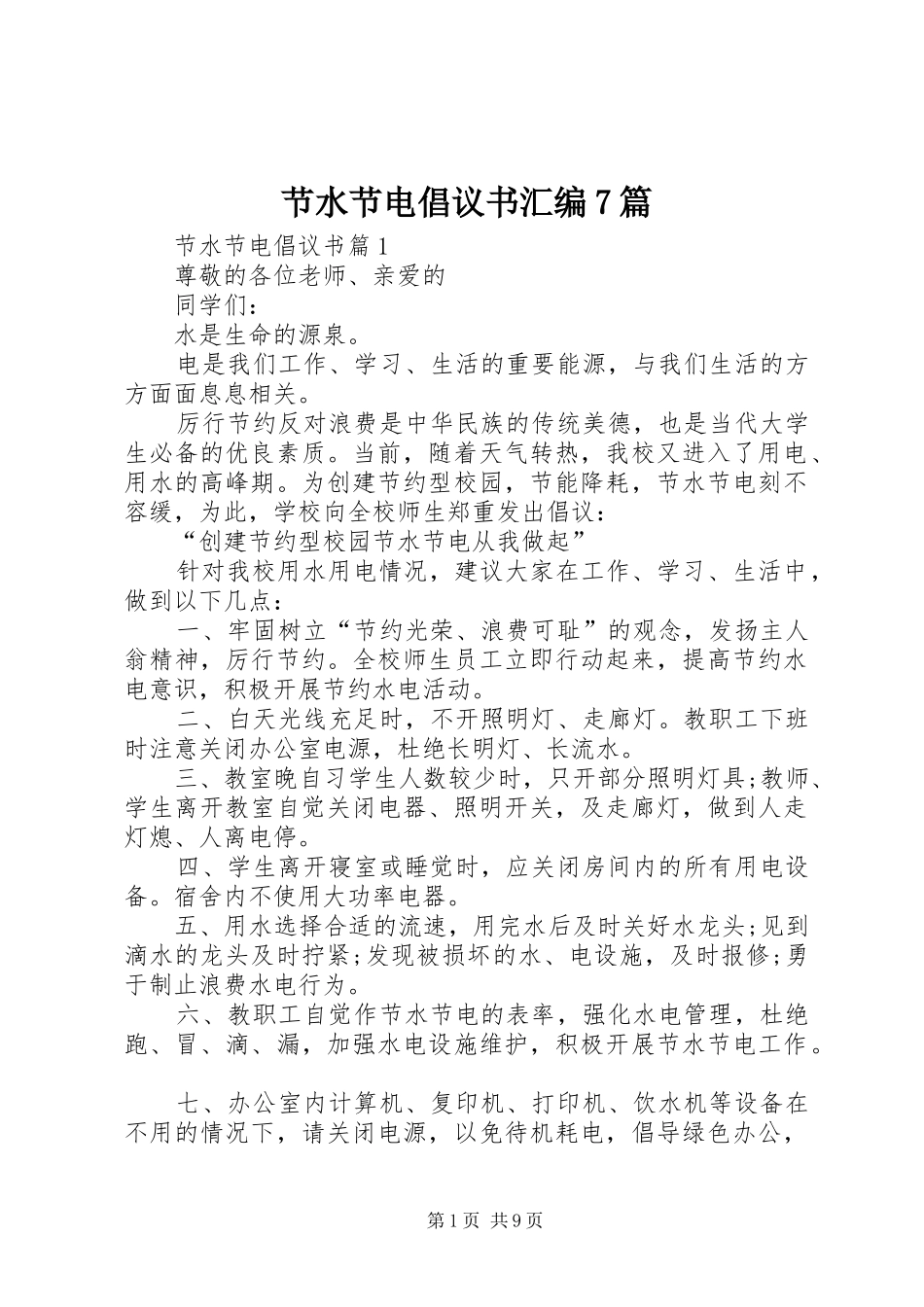 节水节电倡议书汇编7篇_第1页