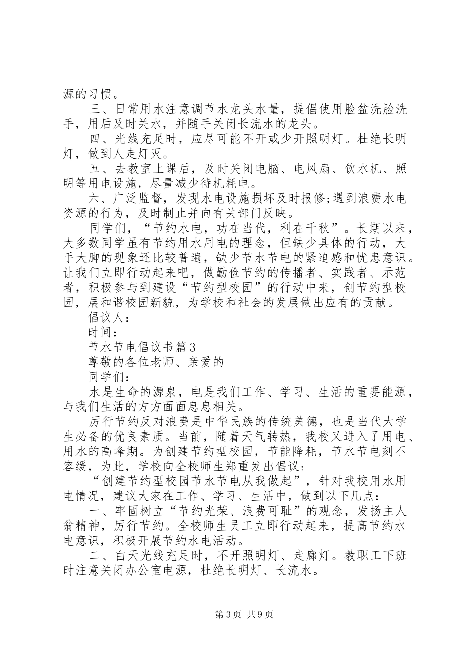 节水节电倡议书汇编7篇_第3页