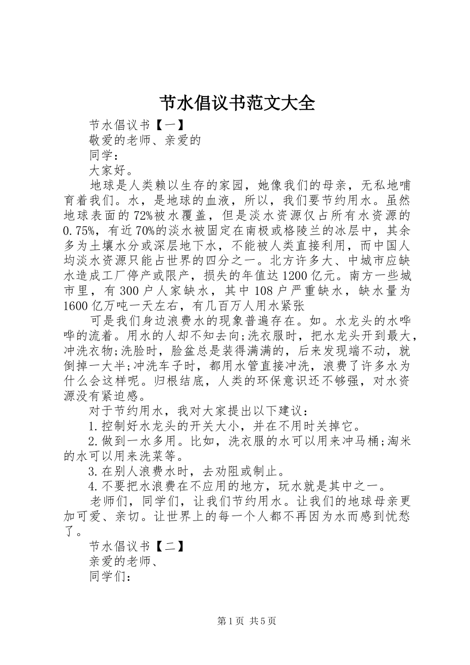 节水倡议书范文大全_第1页