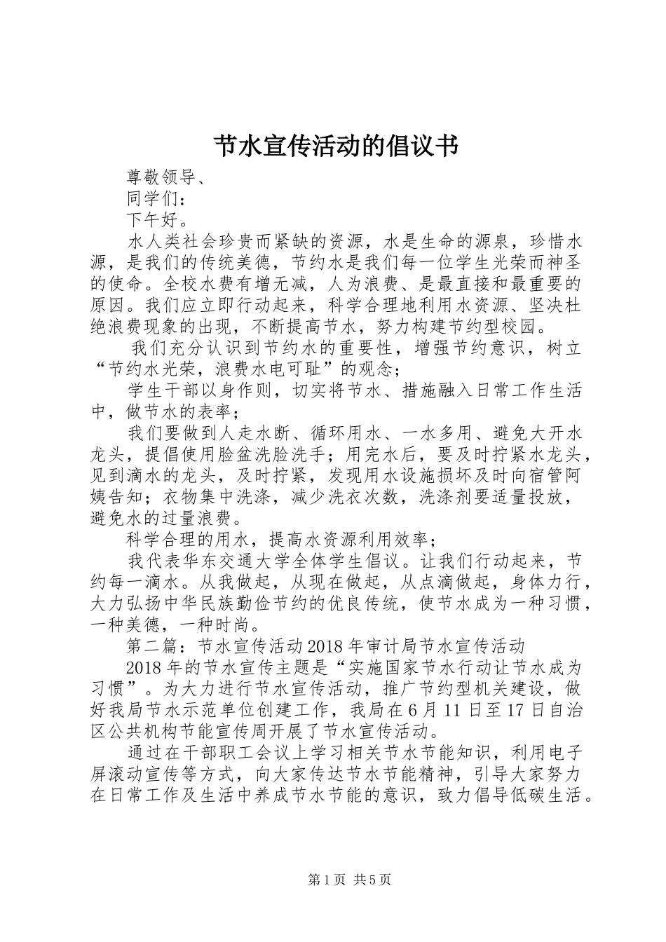 节水宣传活动的倡议书_第1页