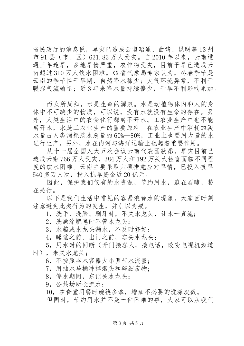 节水宣传活动的倡议书_第3页