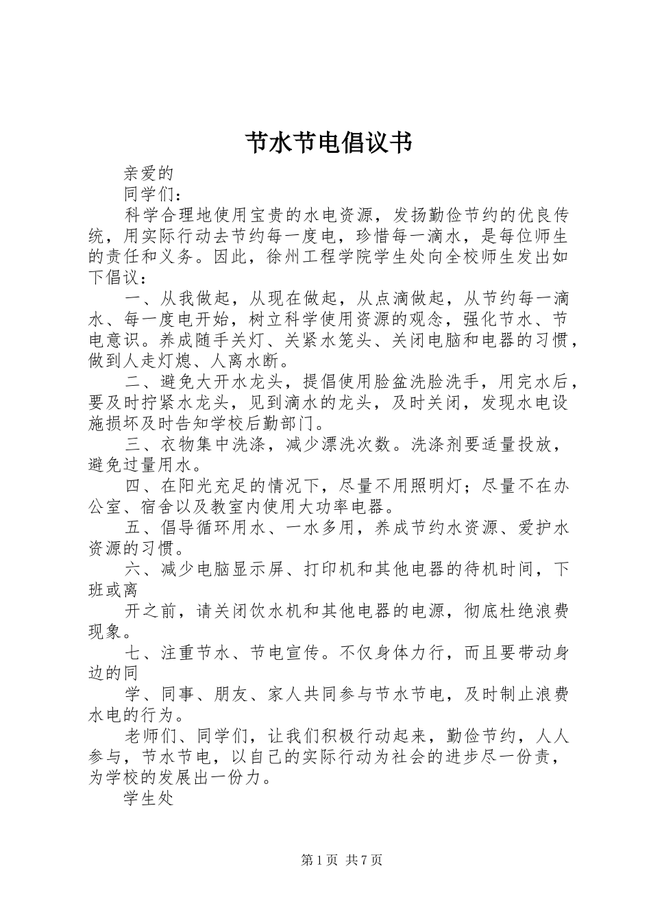 节水节电倡议书 (6)_第1页