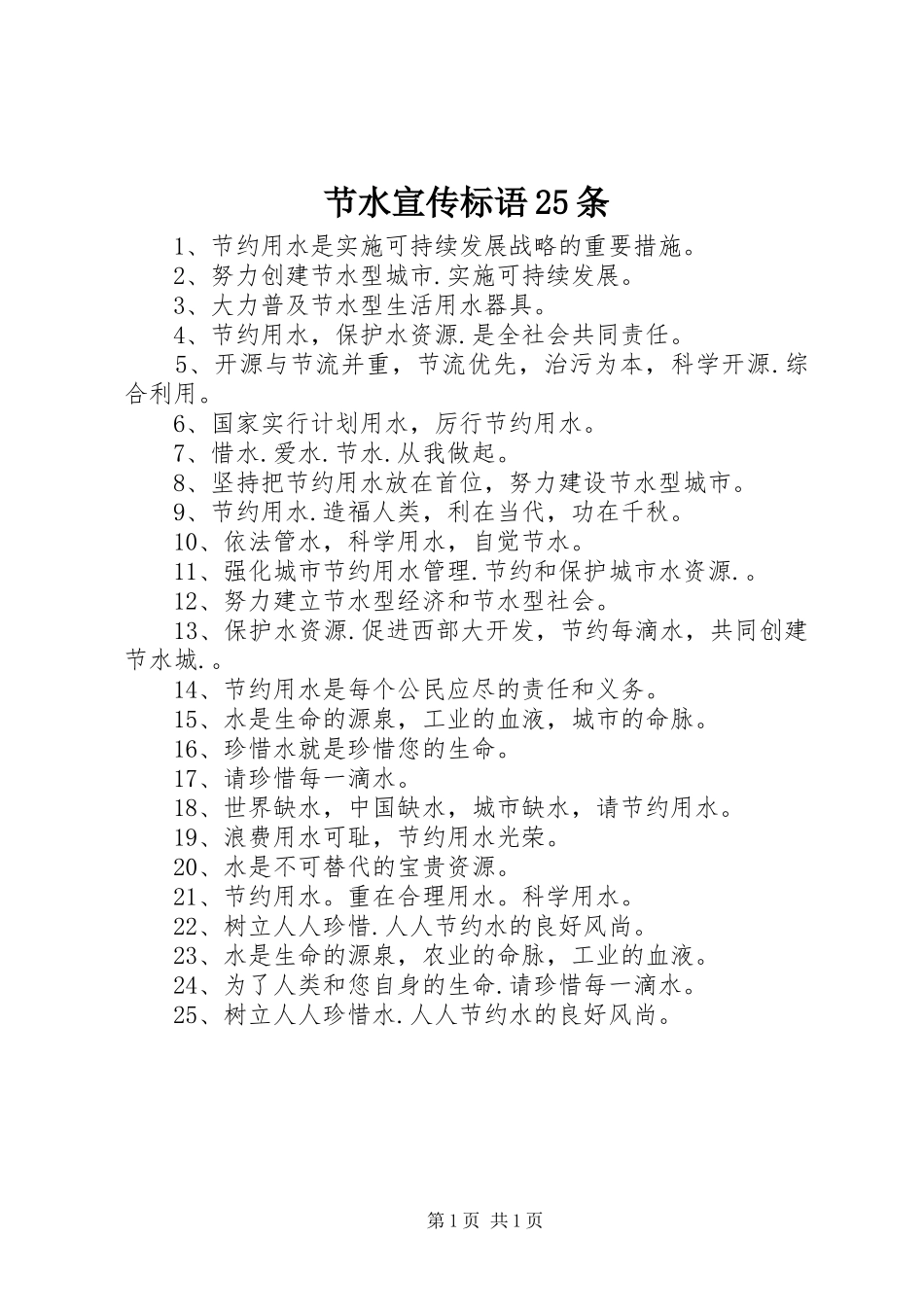 节水宣传标语25条_第1页