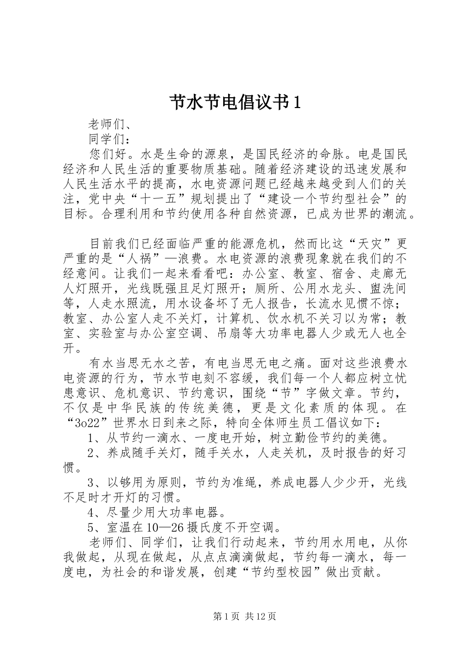 节水节电倡议书1_第1页