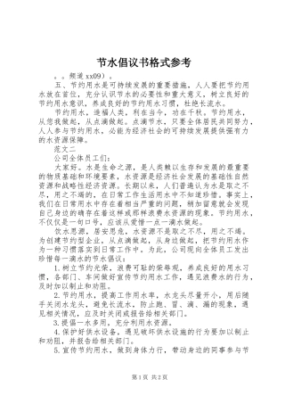 节水倡议书格式参考