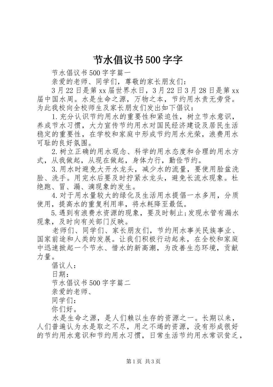节水倡议书500字字_第1页