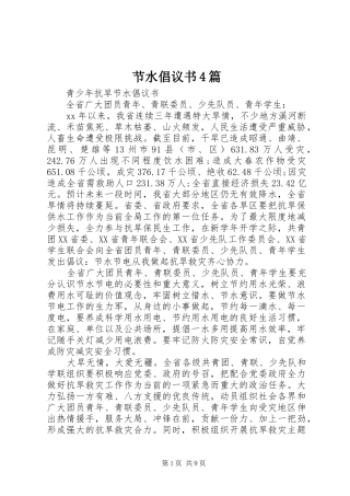 节水倡议书4篇