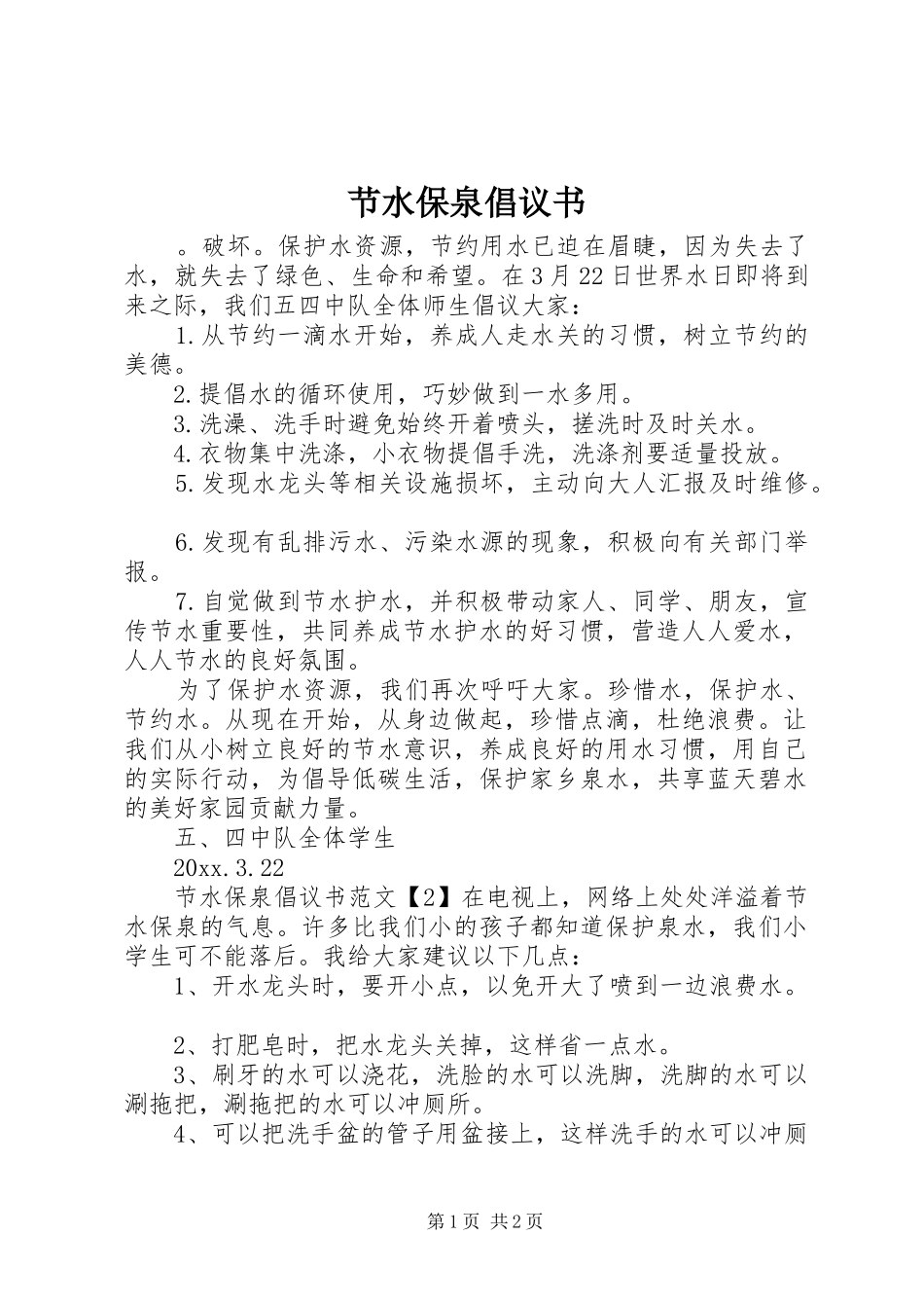节水保泉倡议书_第1页