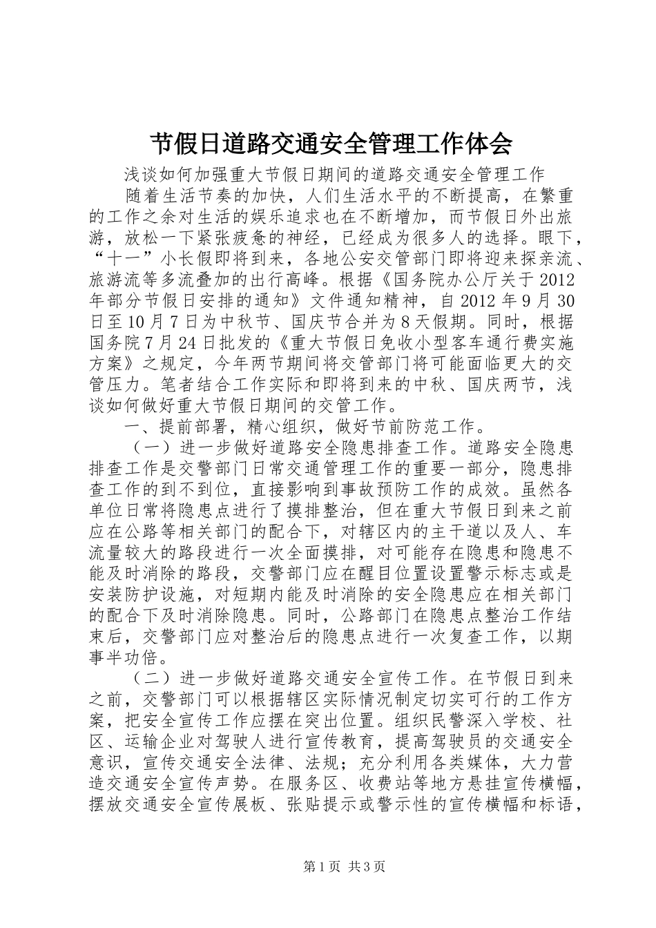 节假日道路交通安全管理工作体会_第1页