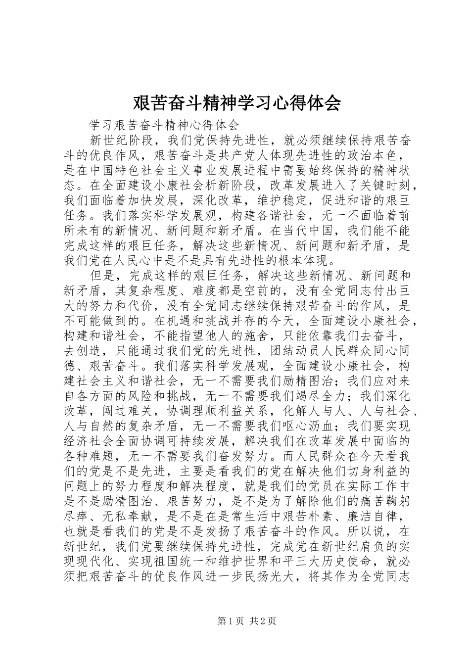 艰苦奋斗精神学习体会心得_第1页
