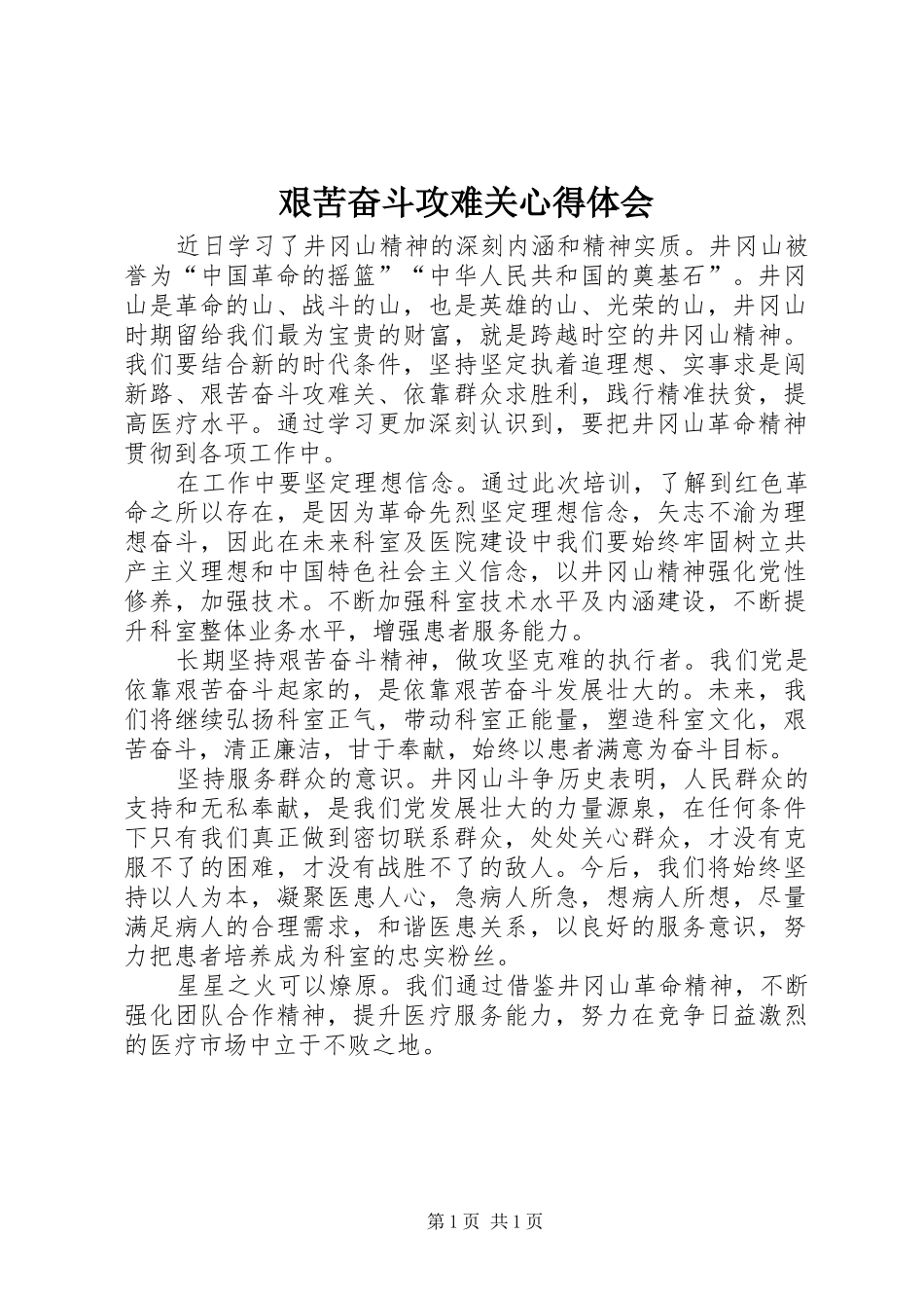 艰苦奋斗攻难关体会心得_第1页