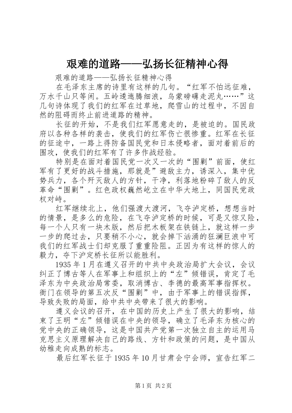 艰难的道路——弘扬长征精神心得_第1页
