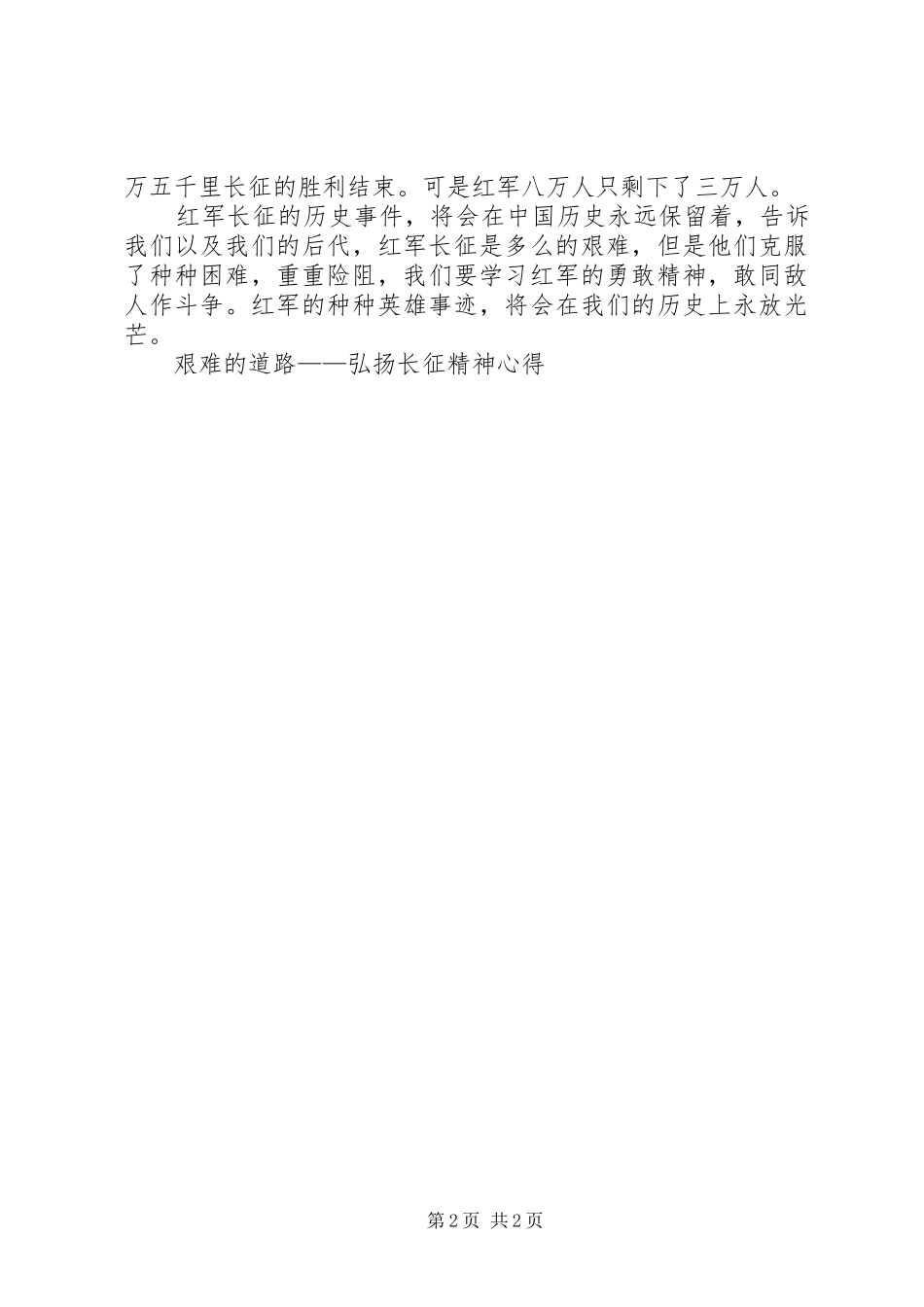 艰难的道路——弘扬长征精神心得_第2页