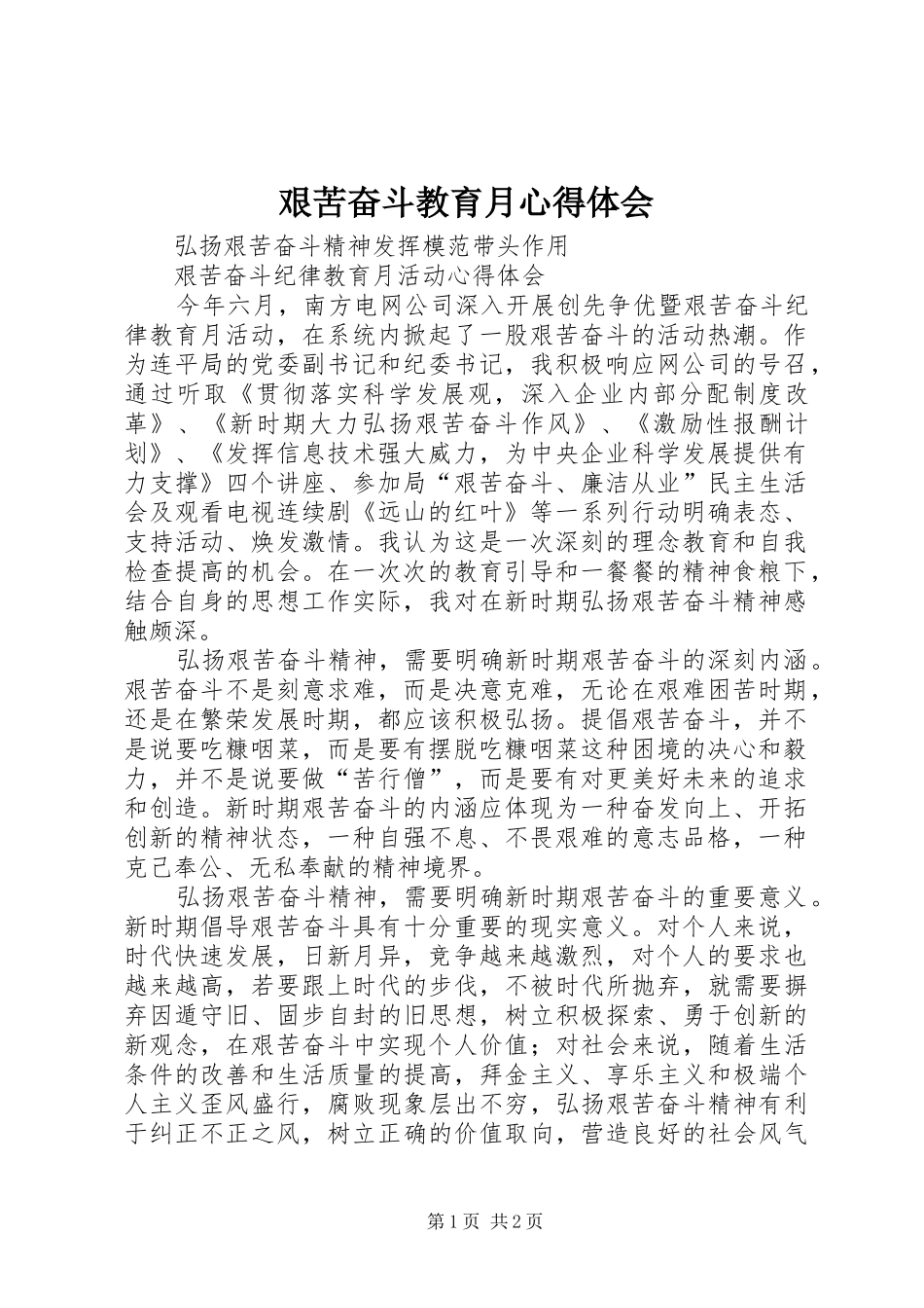 艰苦奋斗教育月体会心得_第1页