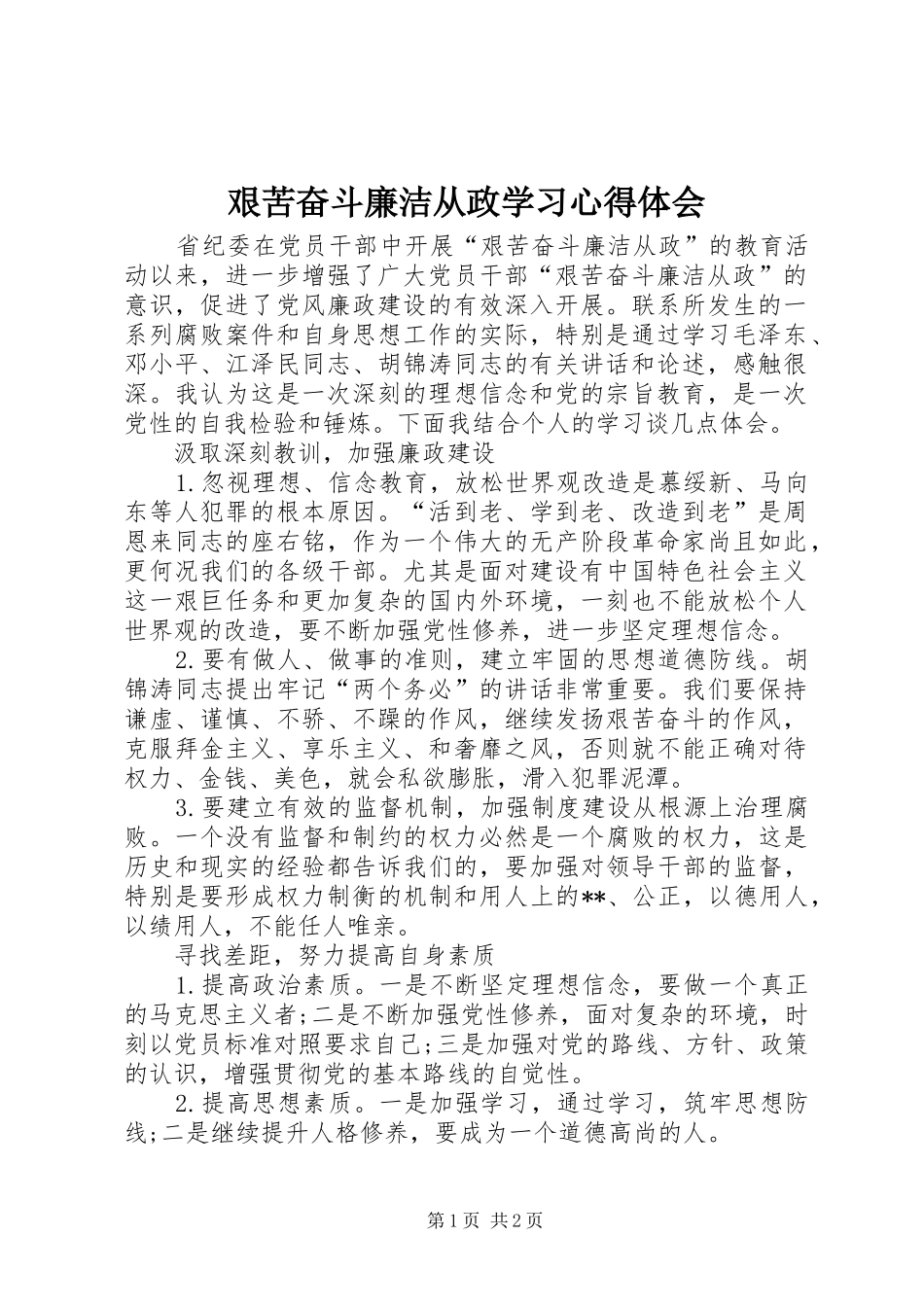 艰苦奋斗廉洁从政学习体会心得_第1页