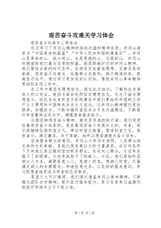 艰苦奋斗攻难关学习体会