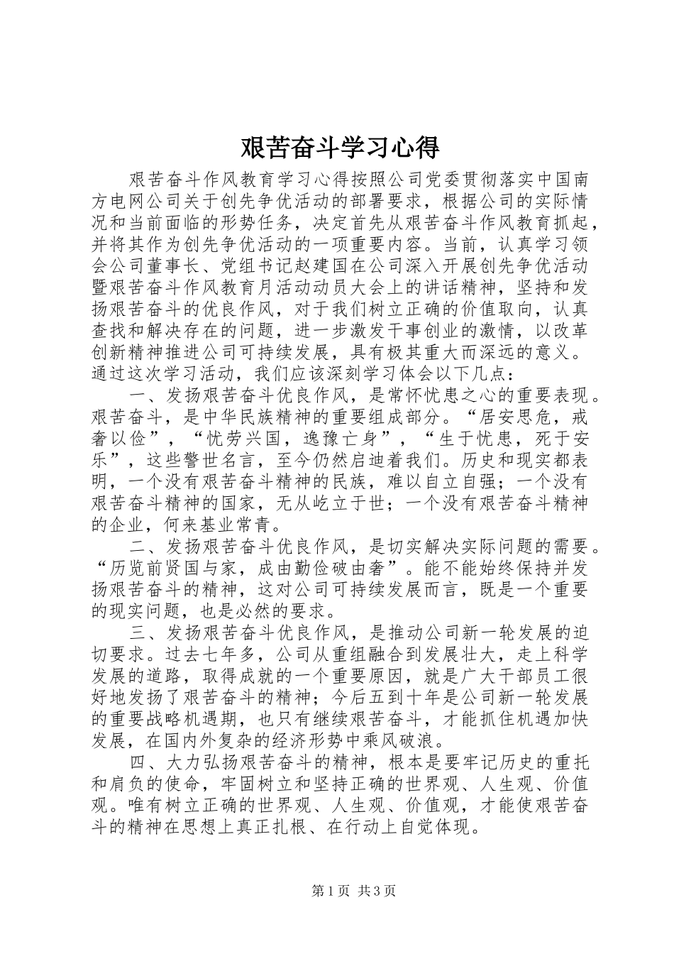艰苦奋斗学习体会_第1页