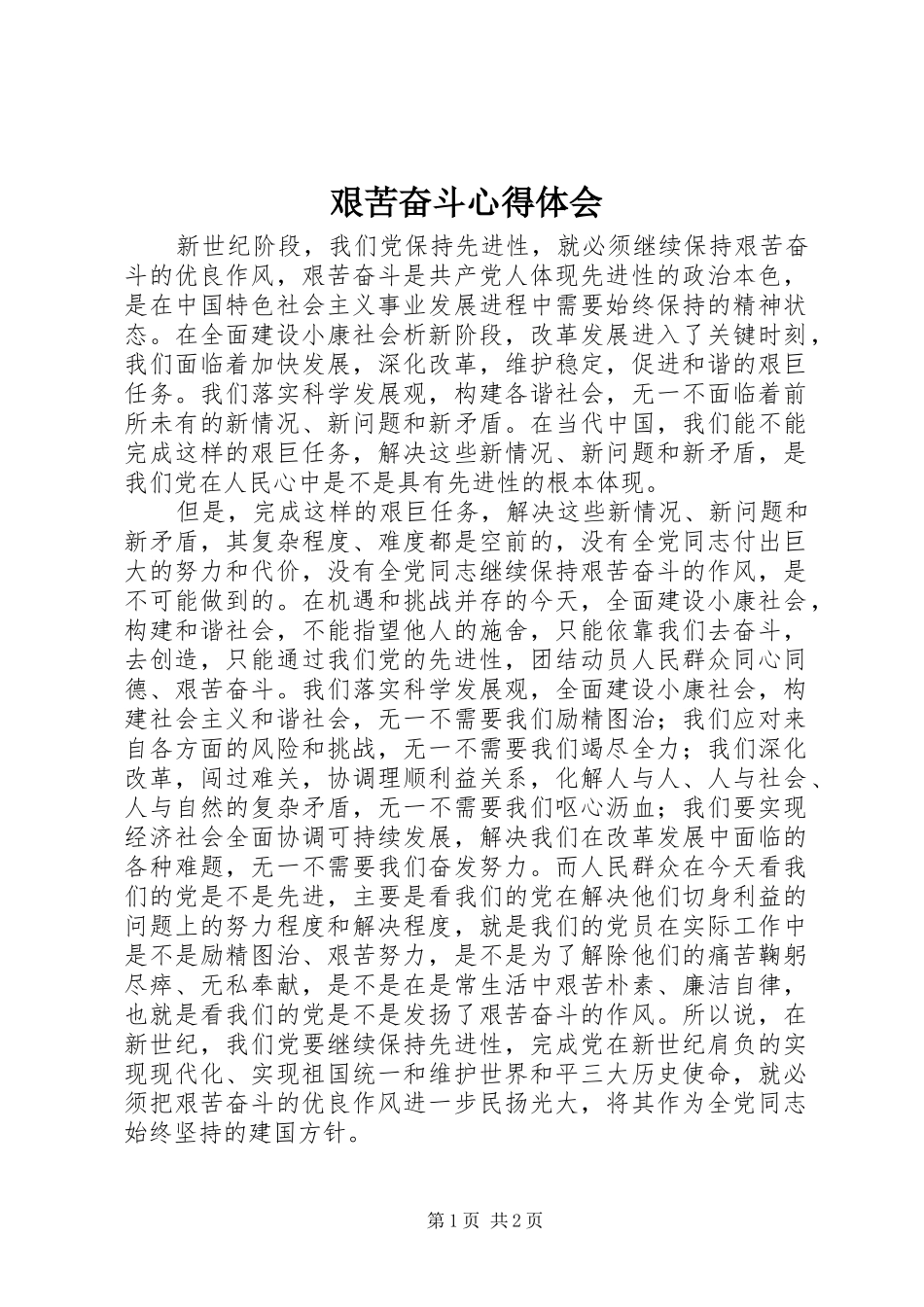 艰苦奋斗体会心得_第1页
