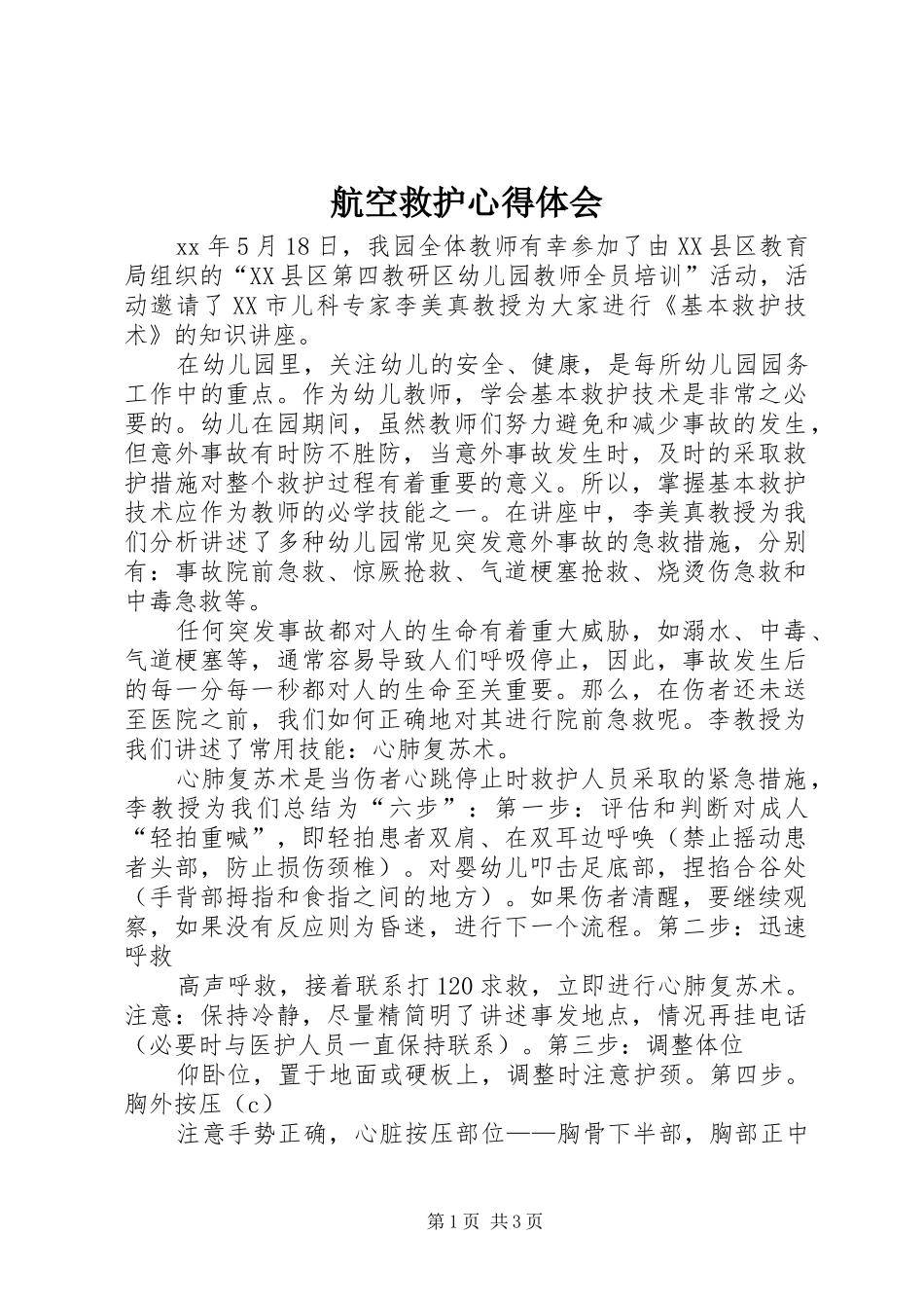 航空救护体会心得_第1页