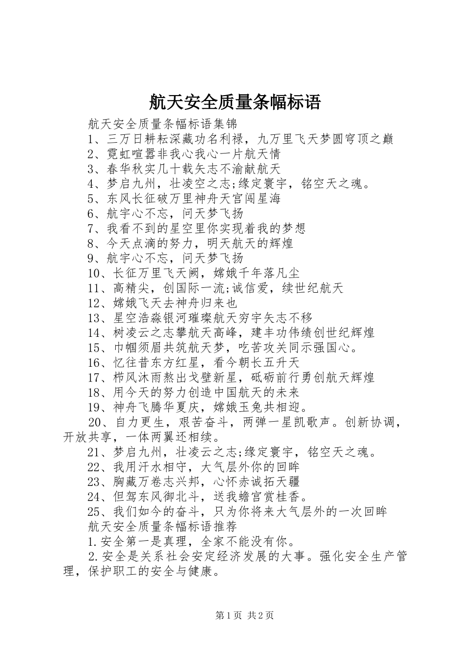 航天安全质量条幅标语_第1页