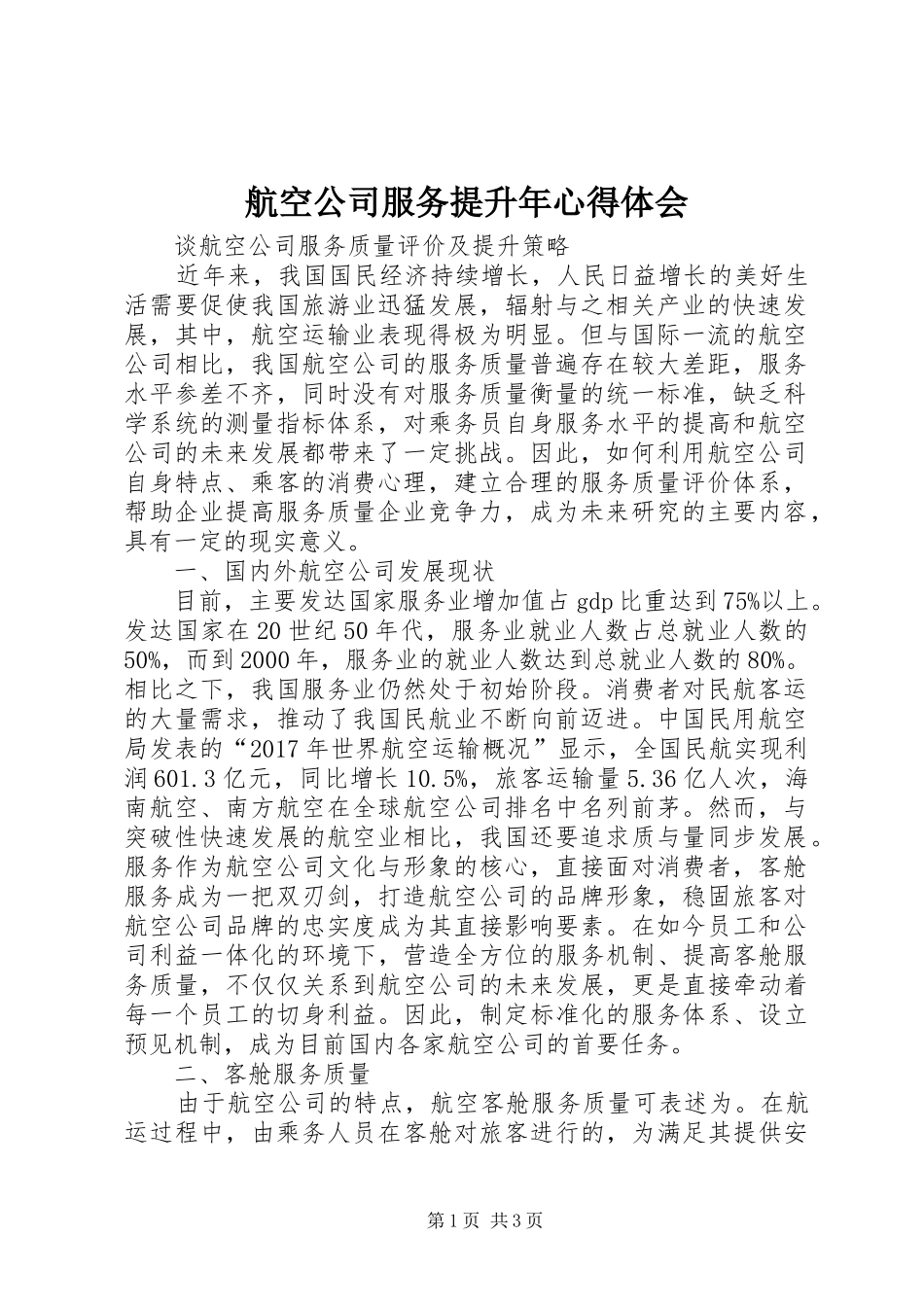 航空公司服务提升年体会心得_第1页