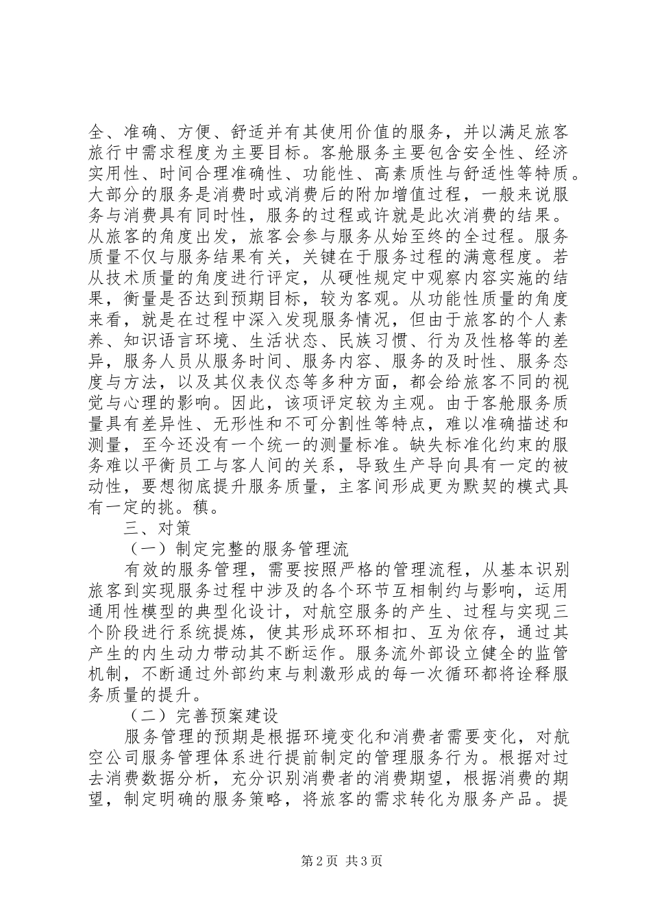 航空公司服务提升年体会心得_第2页