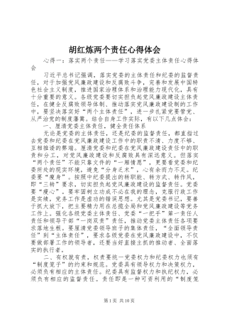 胡红炼两个责任体会心得