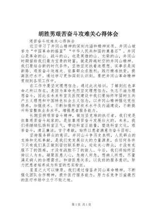 胡胜男艰苦奋斗攻难关体会心得