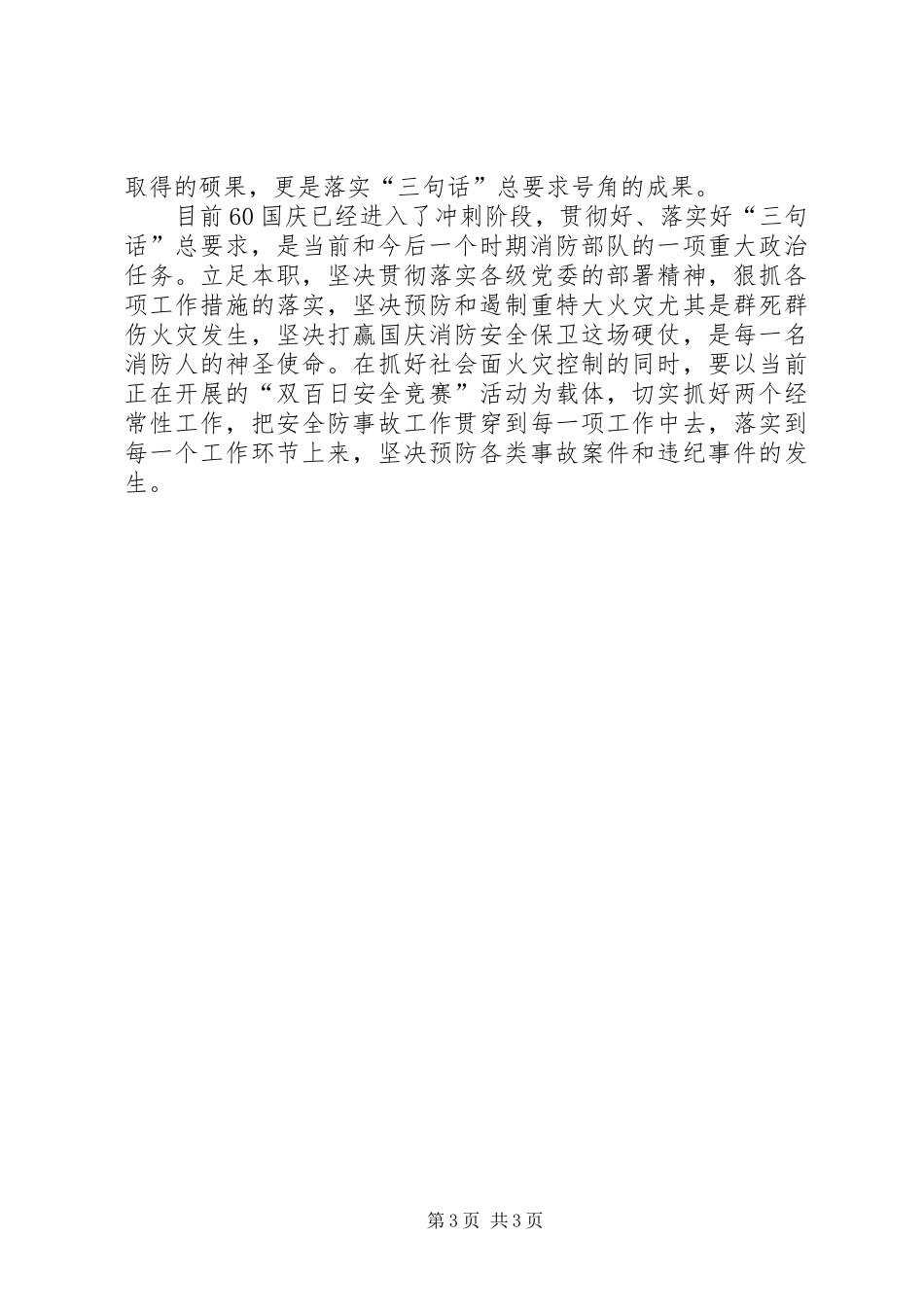 胡总书记消防三句话体会心得_第3页