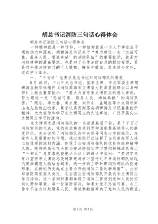 胡总书记消防三句话体会心得