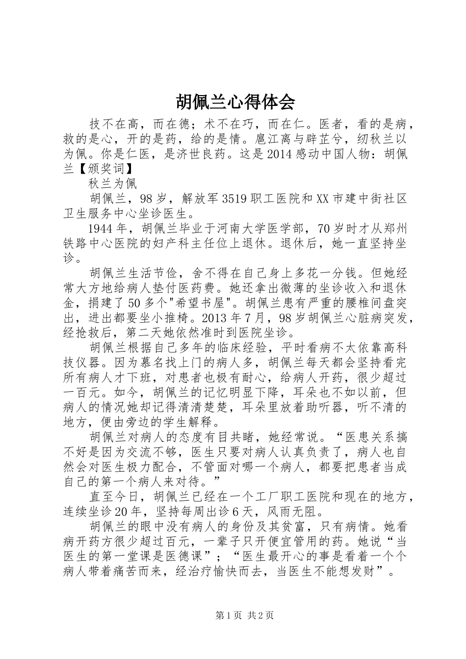 胡佩兰体会心得3_第1页