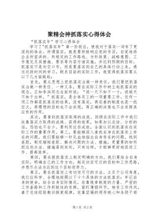聚精会神抓落实体会心得