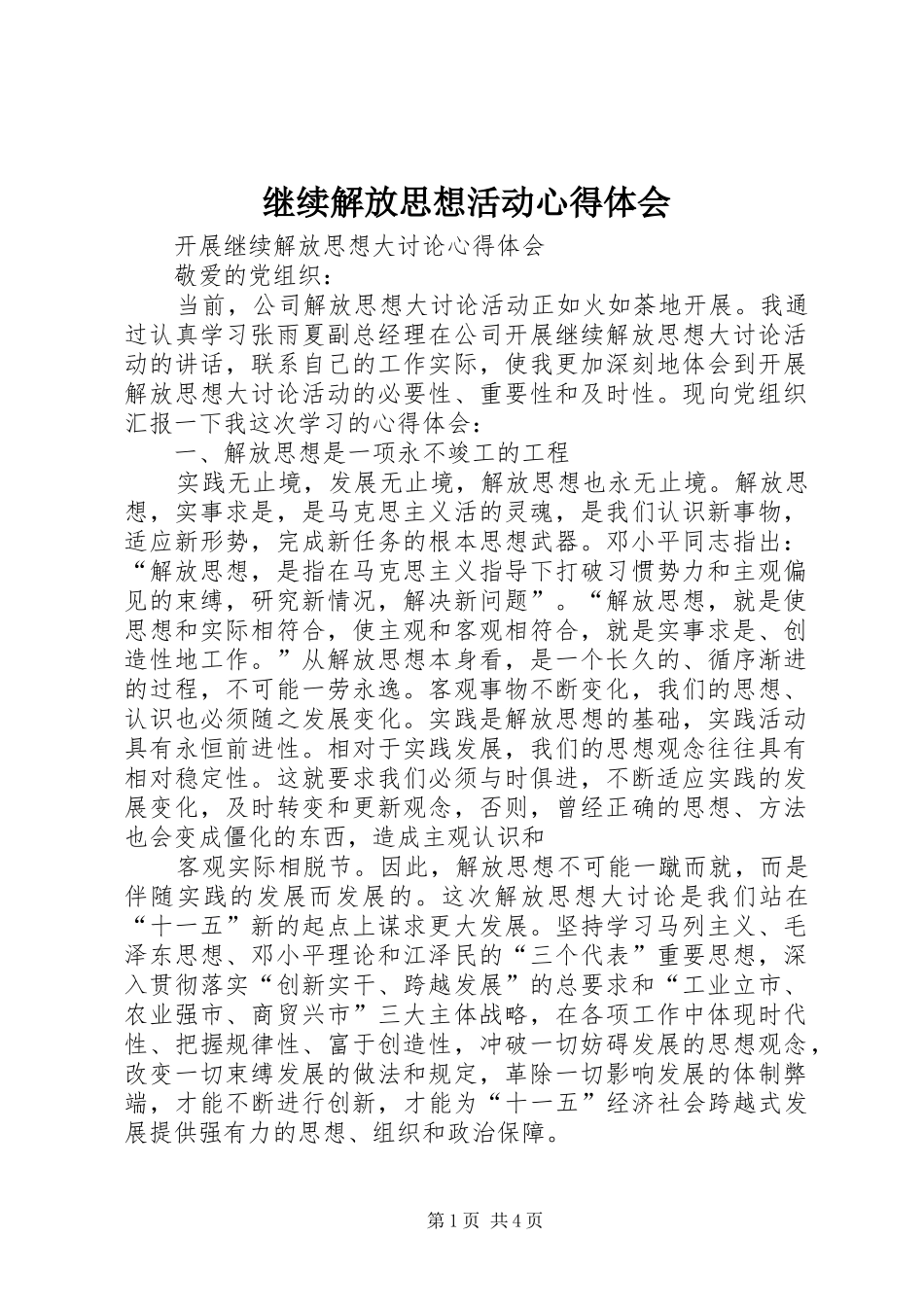 继续解放思想活动体会心得_第1页