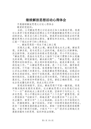 继续解放思想活动体会心得