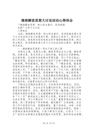 继续解放思想大讨论活动体会心得