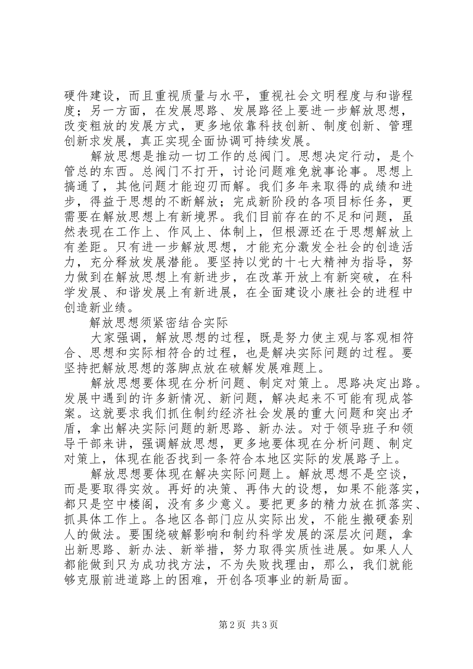 继续解放思想学习体会：在解放思想中统一思想_第2页