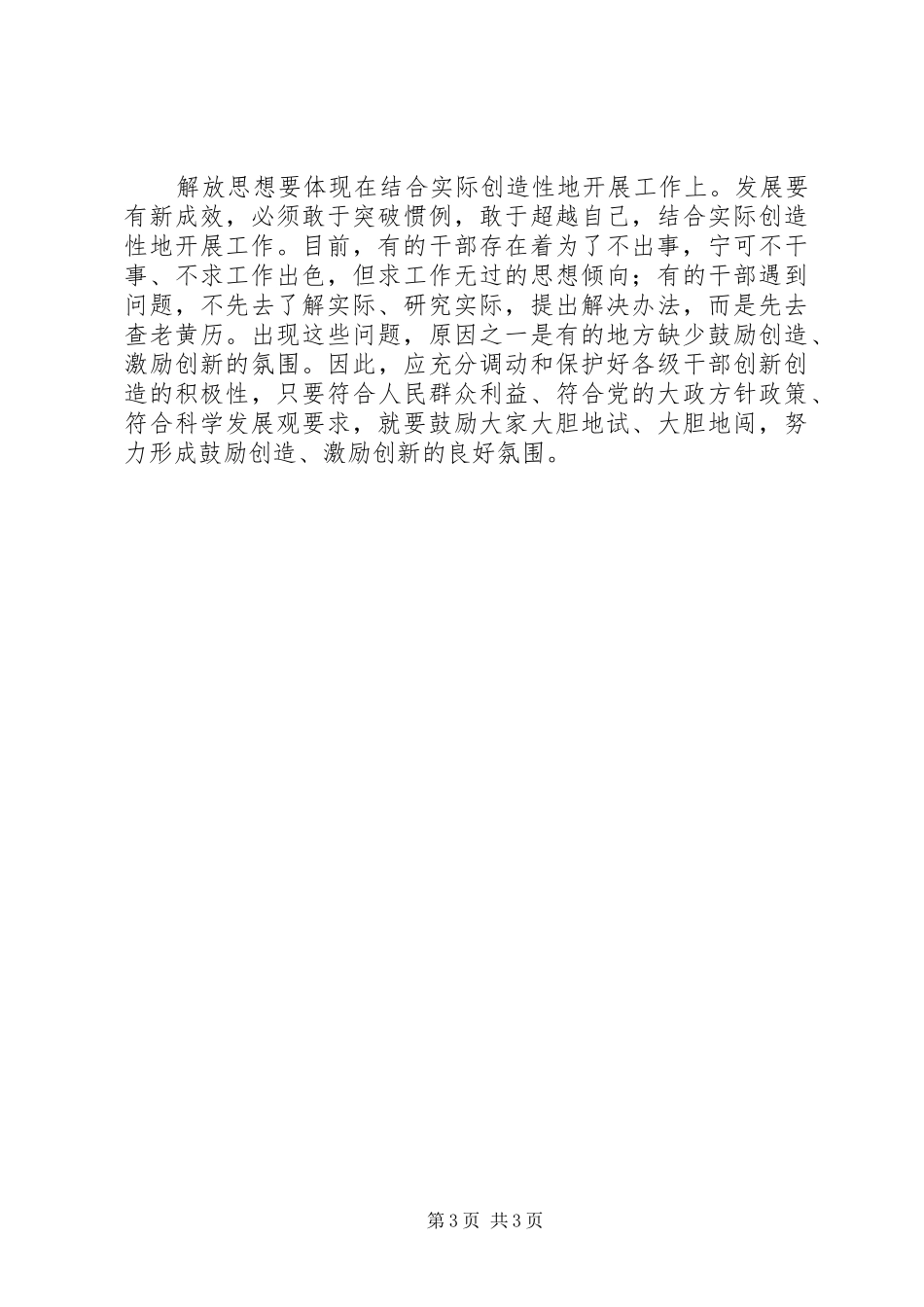 继续解放思想学习体会：在解放思想中统一思想_第3页