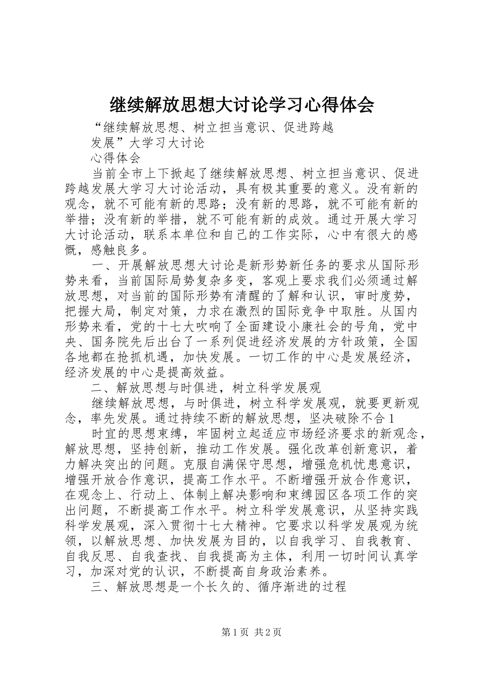 继续解放思想大讨论学习体会心得_第1页
