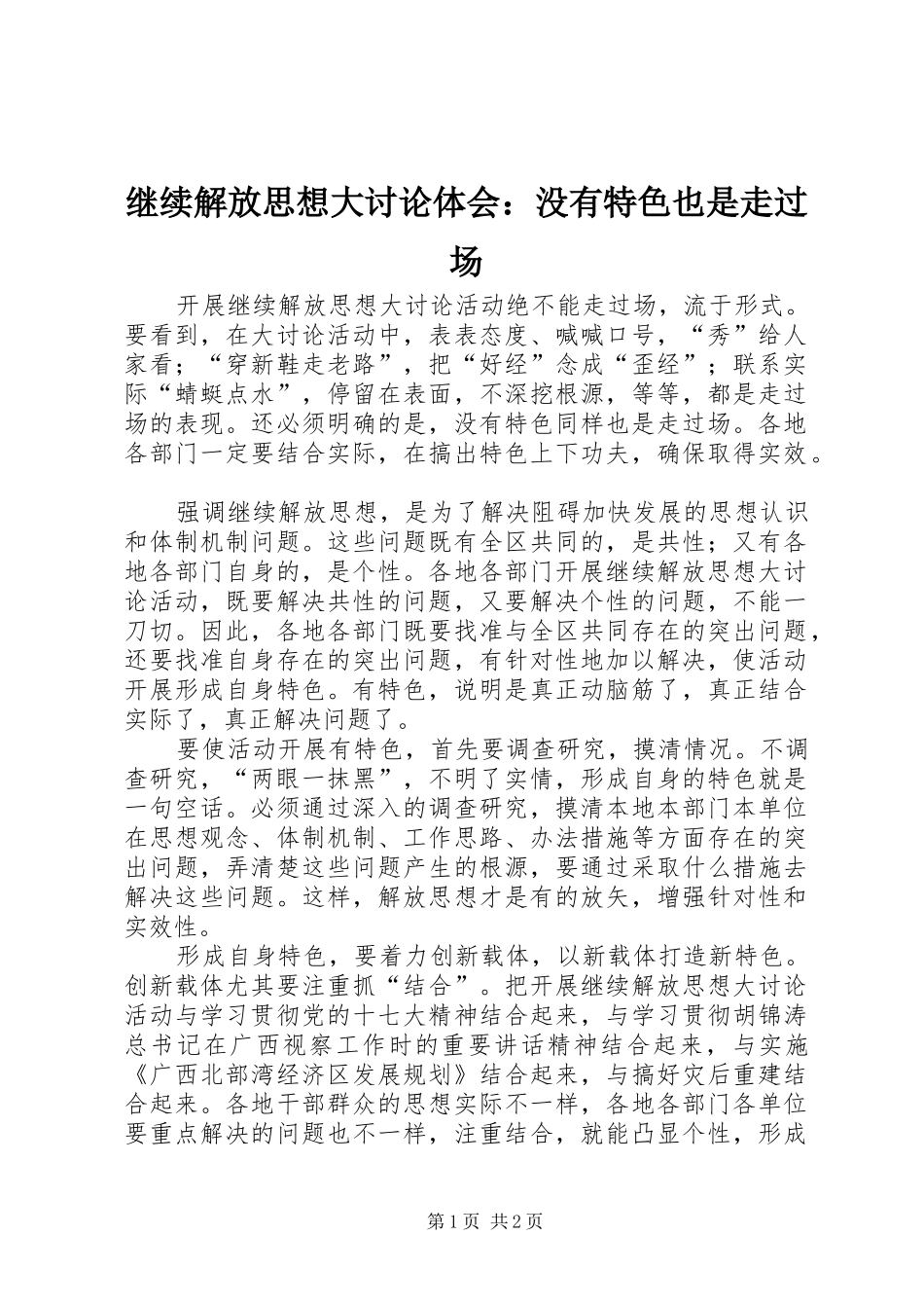 继续解放思想大讨论体会：没有特色也是走过场_第1页