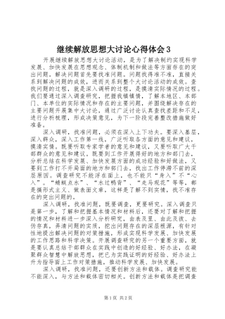 继续解放思想大讨论体会心得3 (3)