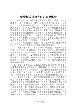 继续解放思想大讨论体会心得