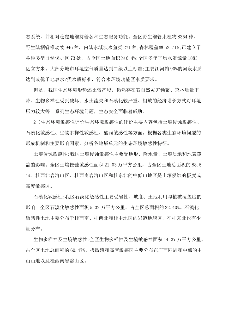 广西壮族自治区生态功能区划_第3页