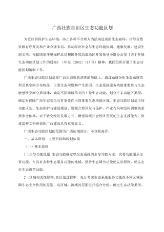 广西壮族自治区生态功能区划