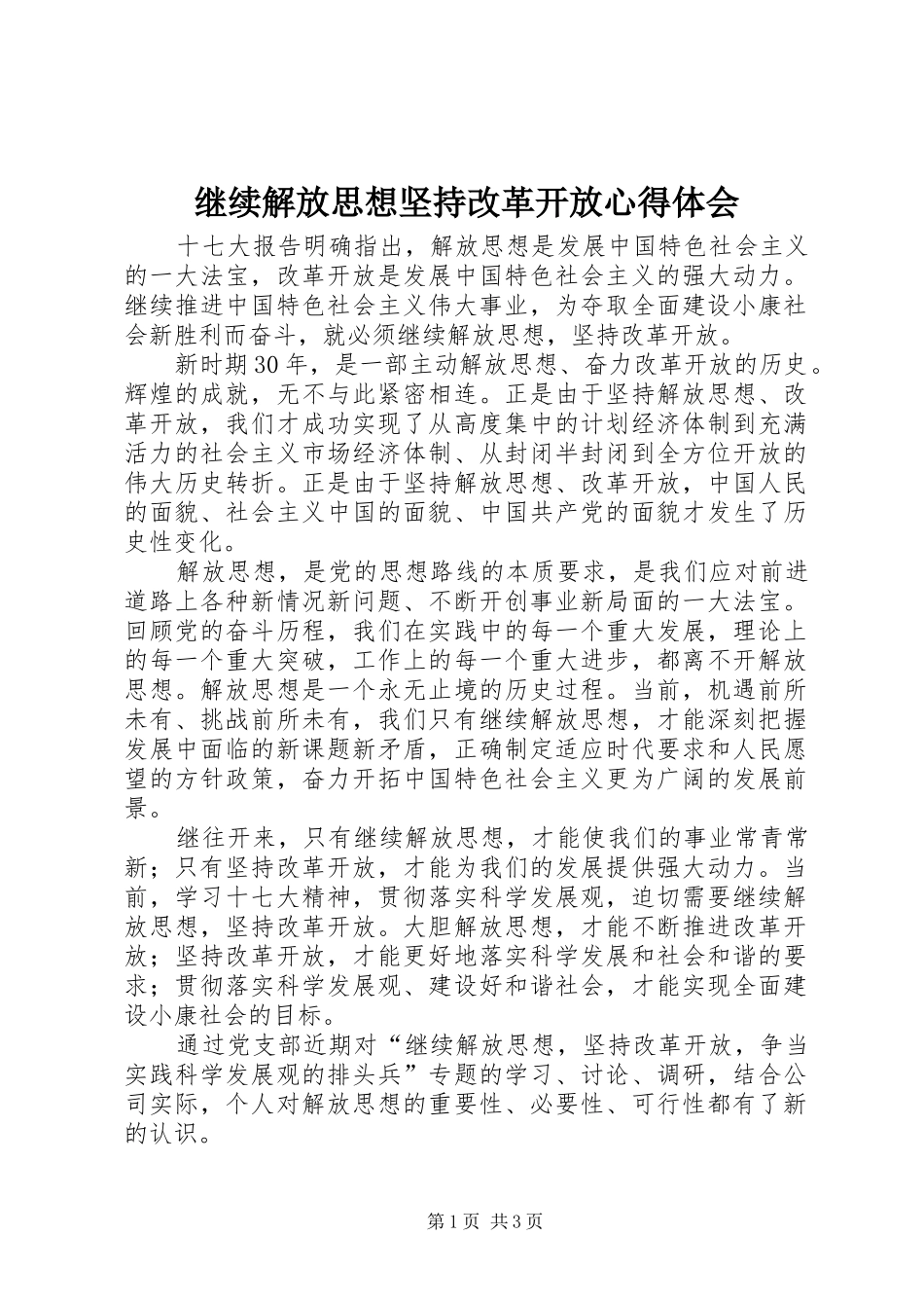 继续解放思想坚持改革开放体会心得_第1页